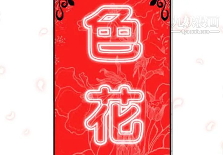 《色花穴》漫画最新章节第28话免费下拉式在线观看章节第【2】张图片