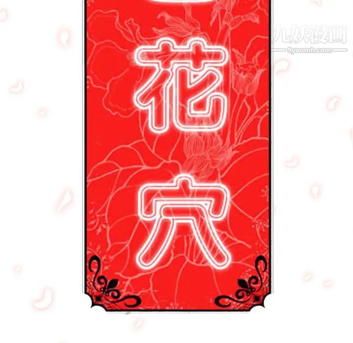 《色花穴》漫画最新章节第28话免费下拉式在线观看章节第【114】张图片