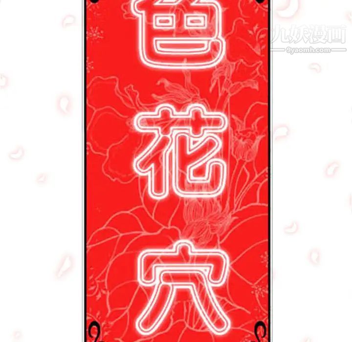 《色花穴》漫画最新章节第29话免费下拉式在线观看章节第【106】张图片