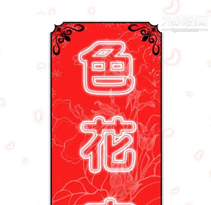 《色花穴》漫画最新章节第30话免费下拉式在线观看章节第【125】张图片