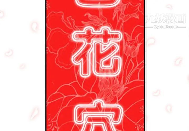 《色花穴》漫画最新章节第31话免费下拉式在线观看章节第【2】张图片