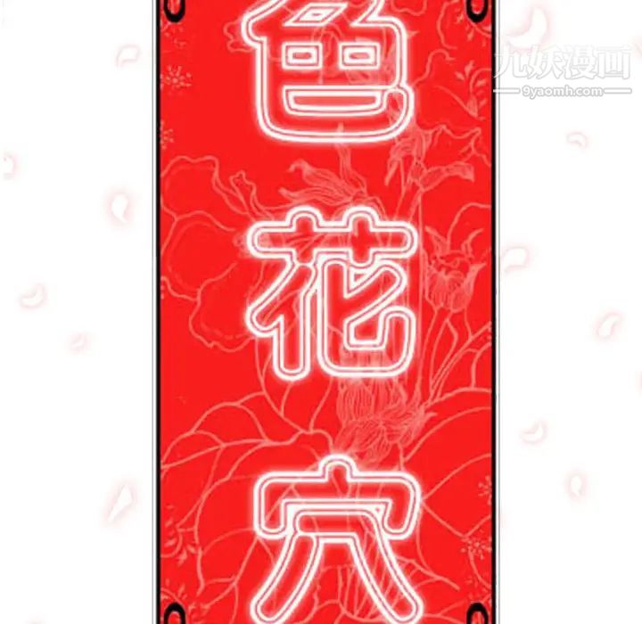 《色花穴》漫画最新章节第31话免费下拉式在线观看章节第【113】张图片