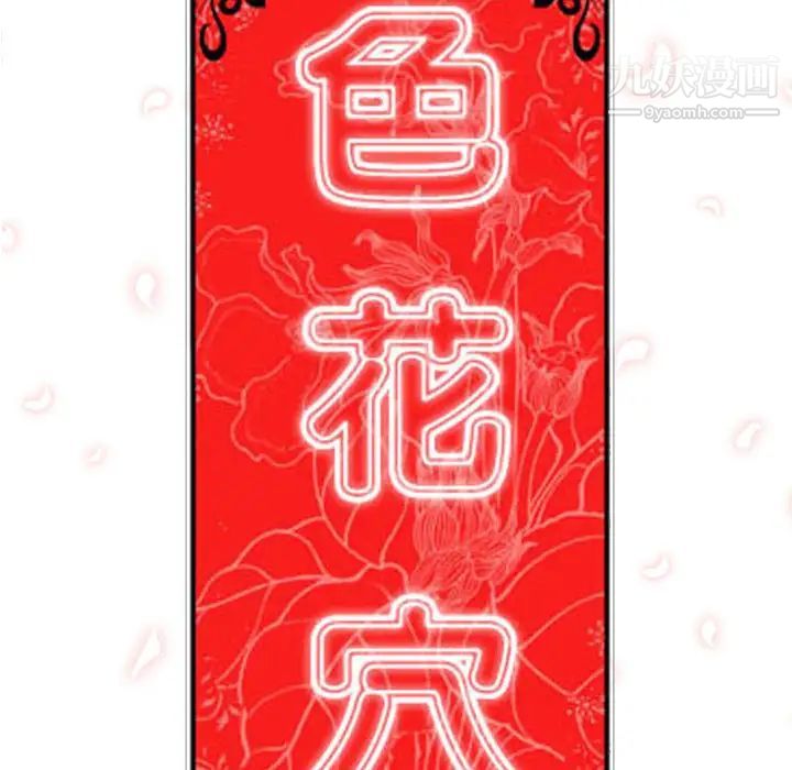 《色花穴》漫画最新章节第33话免费下拉式在线观看章节第【93】张图片