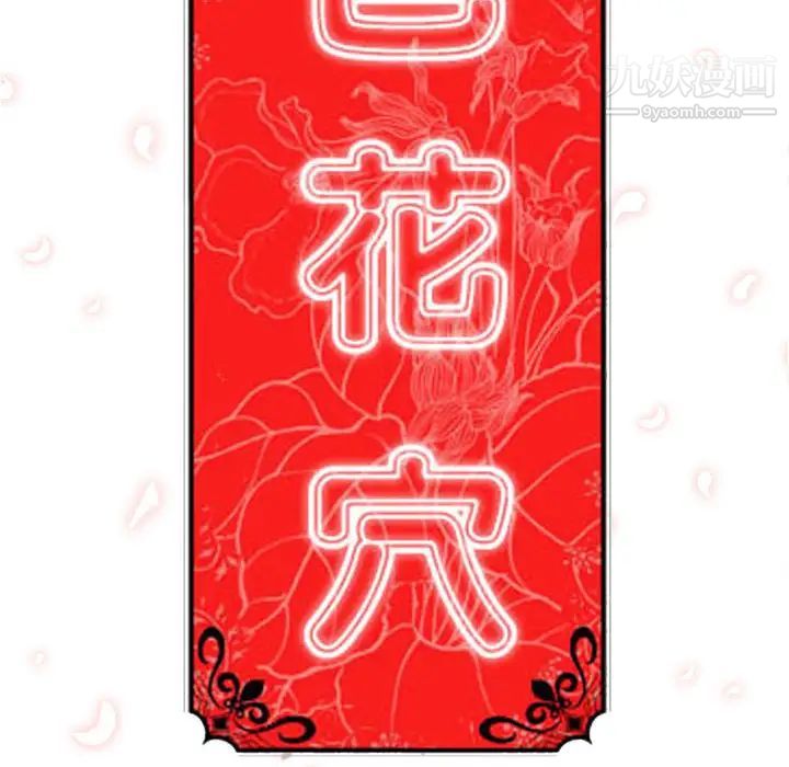 《色花穴》漫画最新章节第35话免费下拉式在线观看章节第【108】张图片