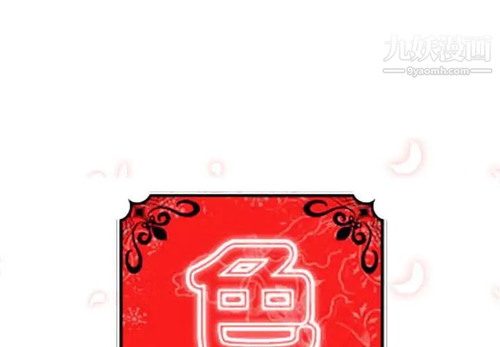 《色花穴》漫画最新章节第35话免费下拉式在线观看章节第【1】张图片