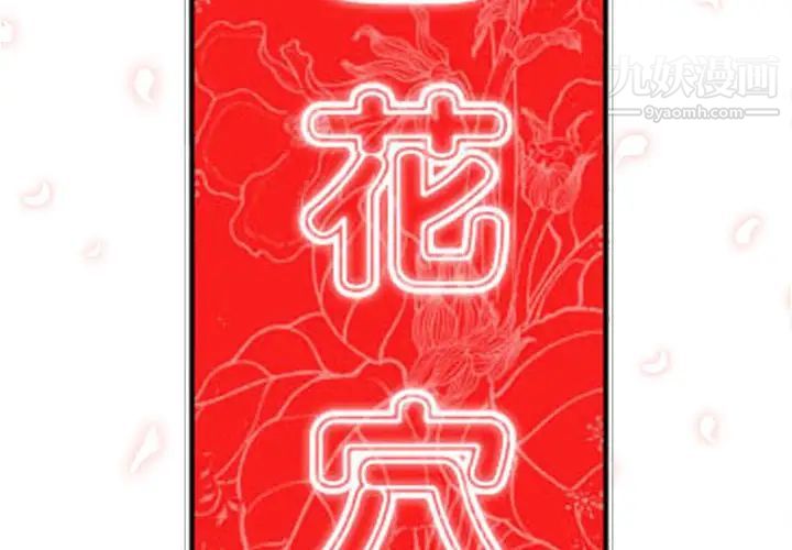 《色花穴》漫画最新章节第36话免费下拉式在线观看章节第【2】张图片