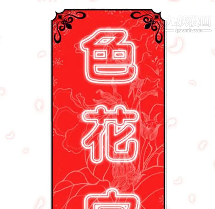 《色花穴》漫画最新章节第36话免费下拉式在线观看章节第【111】张图片