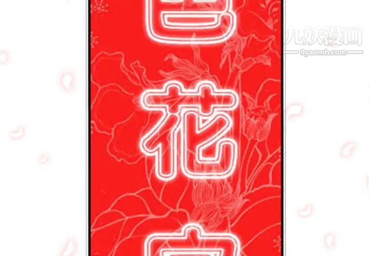 《色花穴》漫画最新章节第37话免费下拉式在线观看章节第【2】张图片