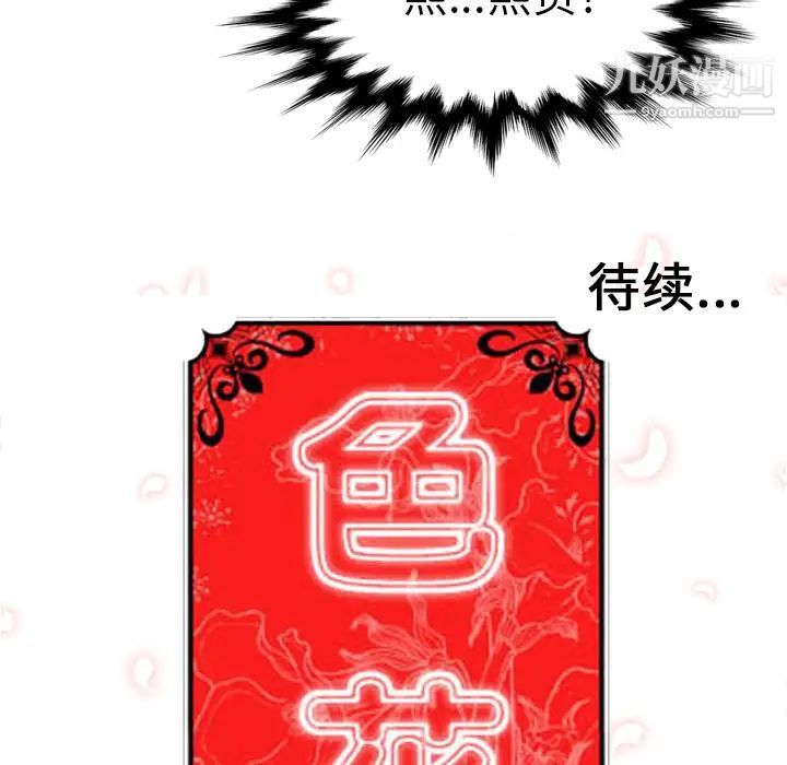 《色花穴》漫画最新章节第37话免费下拉式在线观看章节第【104】张图片