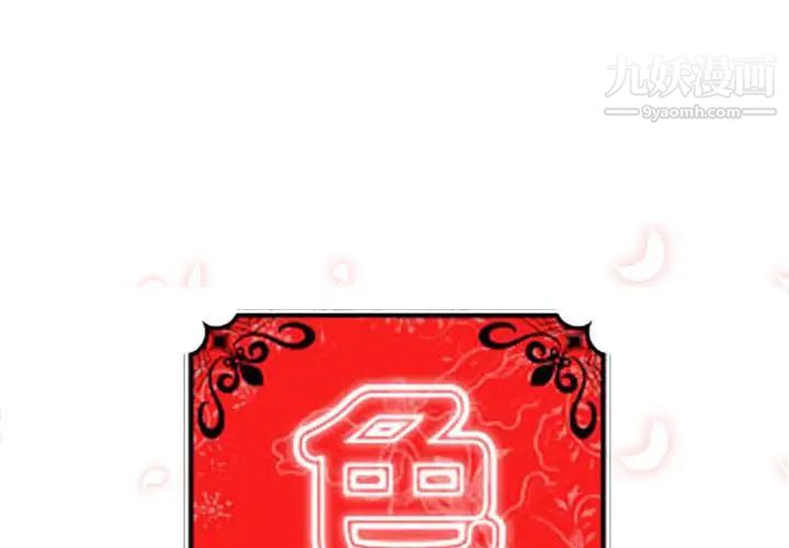 《色花穴》漫画最新章节第38话免费下拉式在线观看章节第【1】张图片