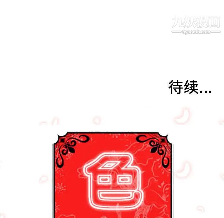 《色花穴》漫画最新章节第38话免费下拉式在线观看章节第【106】张图片