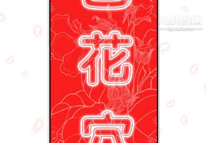 《色花穴》漫画最新章节第38话免费下拉式在线观看章节第【2】张图片