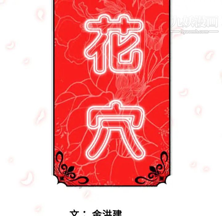 《色花穴》漫画最新章节第38话免费下拉式在线观看章节第【107】张图片