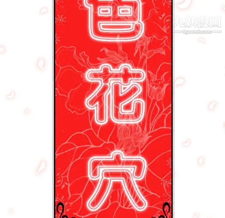 《色花穴》漫画最新章节第43话免费下拉式在线观看章节第【101】张图片