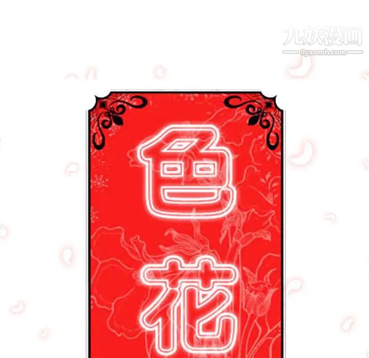 《色花穴》漫画最新章节第43话免费下拉式在线观看章节第【25】张图片