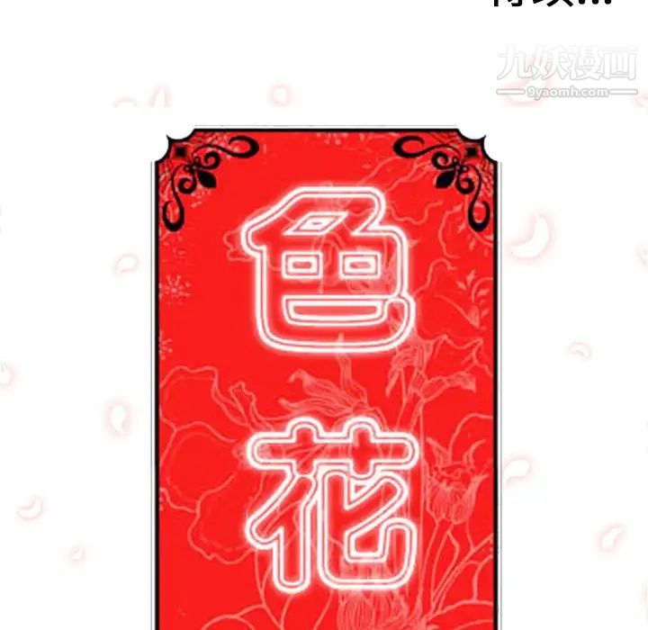 《色花穴》漫画最新章节第44话免费下拉式在线观看章节第【105】张图片