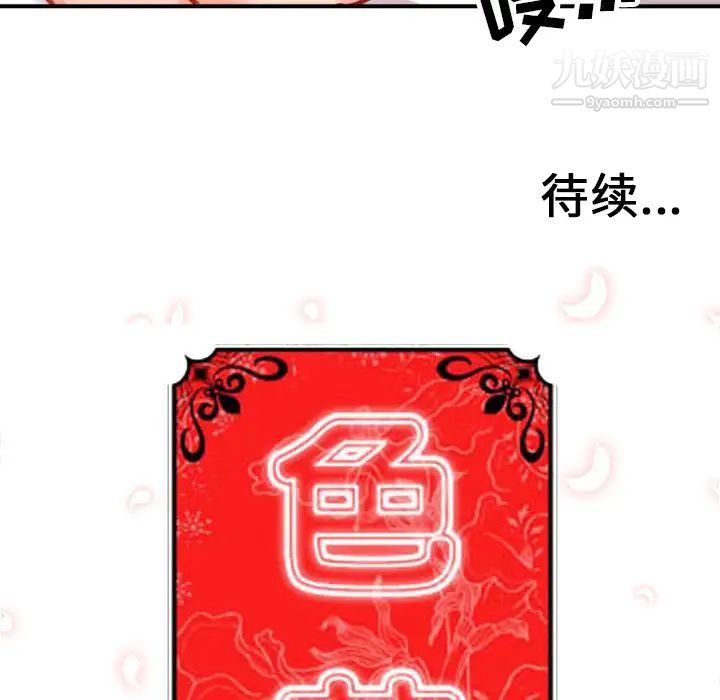 《色花穴》漫画最新章节第45话免费下拉式在线观看章节第【106】张图片