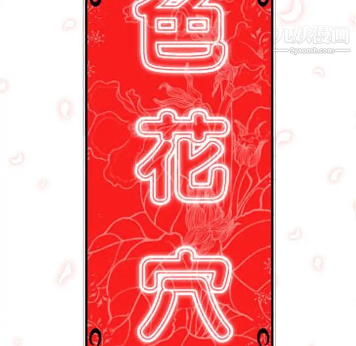 《色花穴》漫画最新章节第46话免费下拉式在线观看章节第【116】张图片