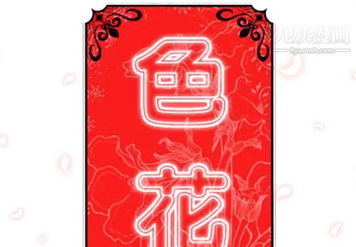 《色花穴》漫画最新章节第46话免费下拉式在线观看章节第【2】张图片