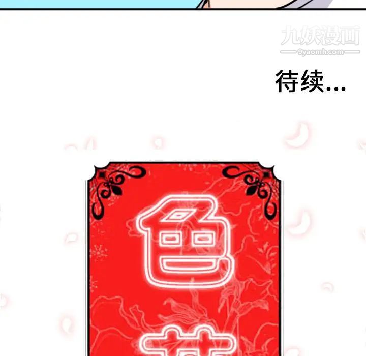 《色花穴》漫画最新章节第48话免费下拉式在线观看章节第【117】张图片