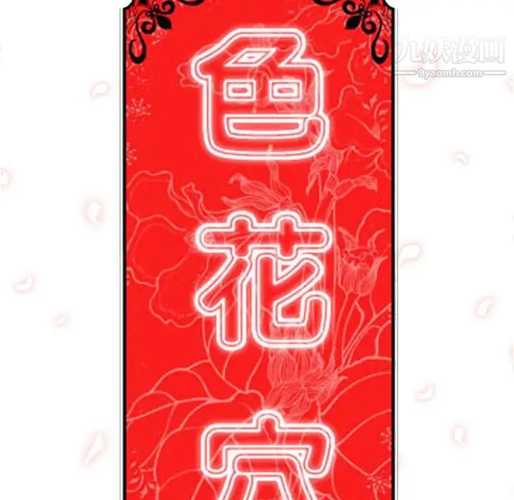 《色花穴》漫画最新章节第50话免费下拉式在线观看章节第【109】张图片