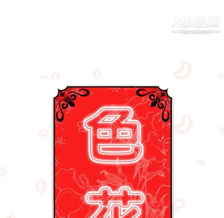 《色花穴》漫画最新章节第50话免费下拉式在线观看章节第【45】张图片