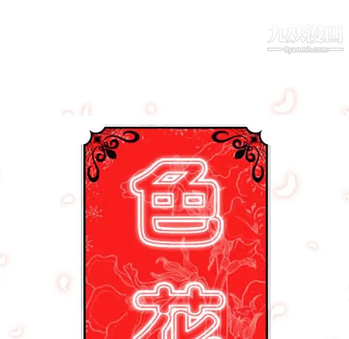 《色花穴》漫画最新章节第52话免费下拉式在线观看章节第【16】张图片