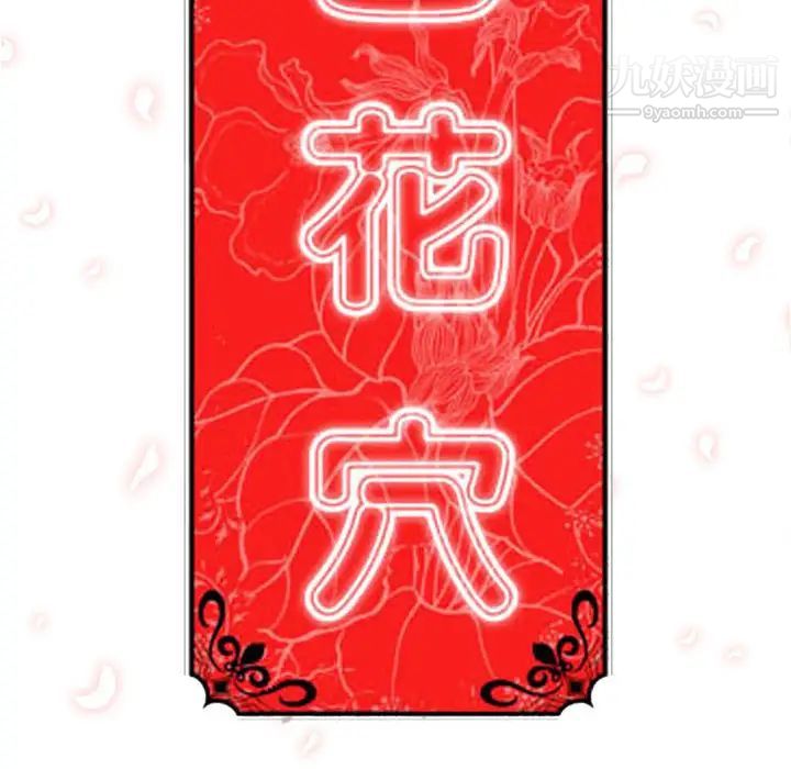 《色花穴》漫画最新章节第53话免费下拉式在线观看章节第【98】张图片