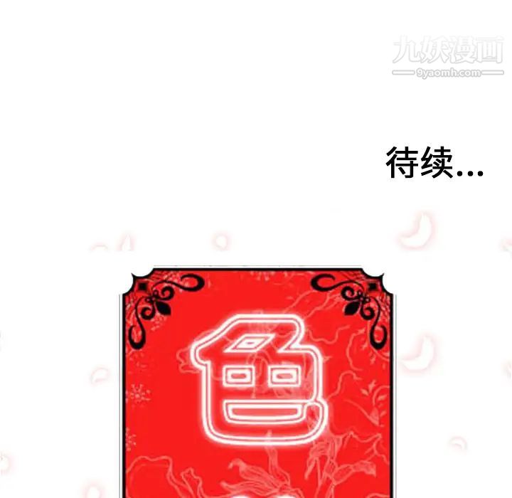 《色花穴》漫画最新章节第54话免费下拉式在线观看章节第【97】张图片