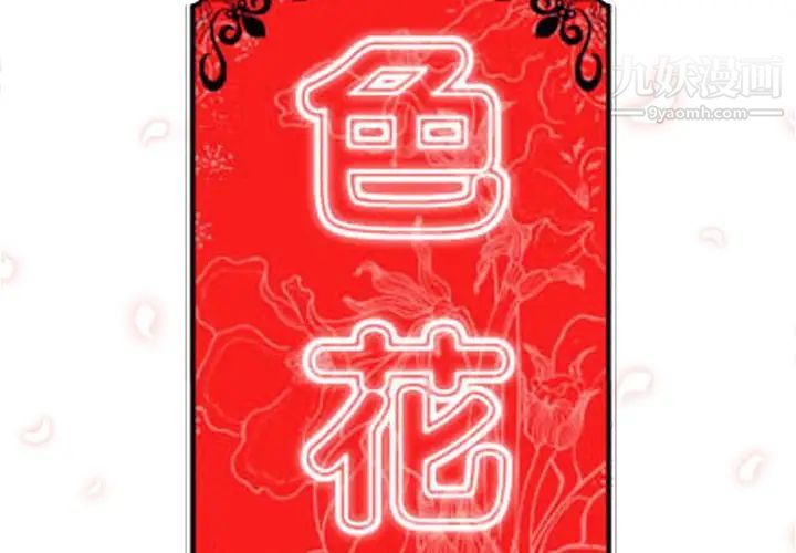 《色花穴》漫画最新章节第54话免费下拉式在线观看章节第【2】张图片