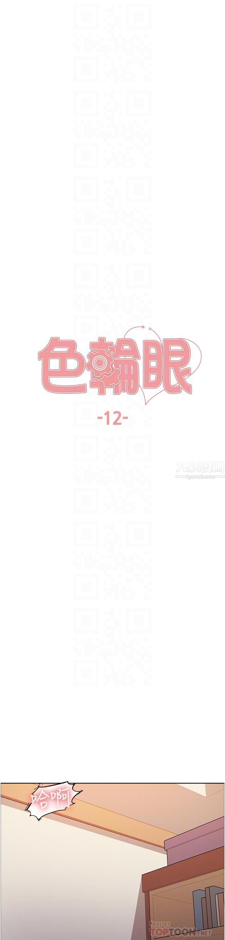 《色轮眼》漫画最新章节第12话 - 态度180度转变的正妹邻居免费下拉式在线观看章节第【6】张图片