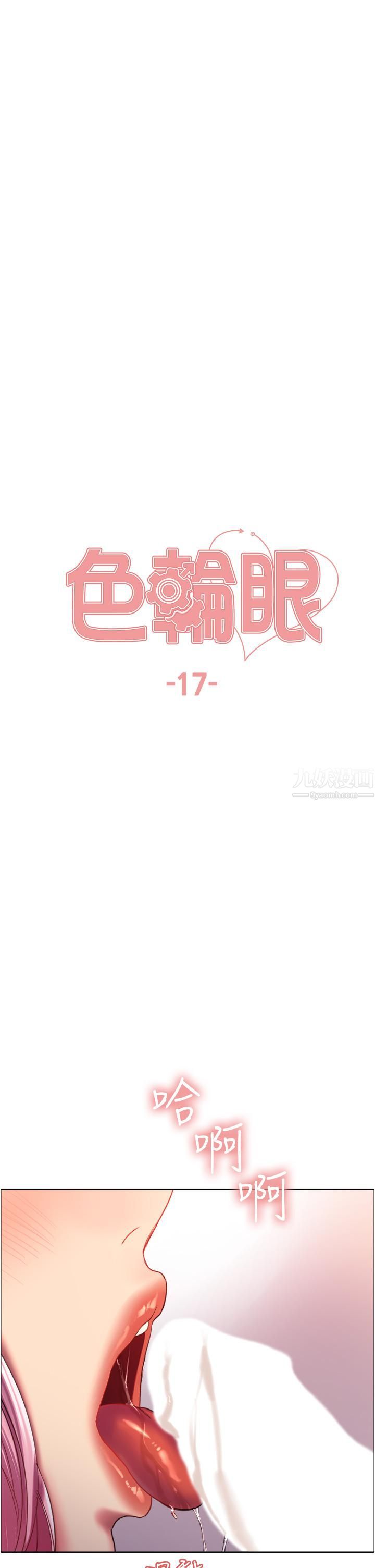 《色轮眼》漫画最新章节第17话 - 你这样我会忍不住啊…!免费下拉式在线观看章节第【5】张图片