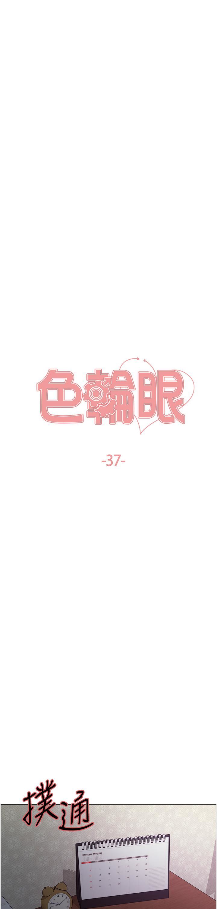 《色轮眼》漫画最新章节第37话 - 脱光光罚站免费下拉式在线观看章节第【5】张图片