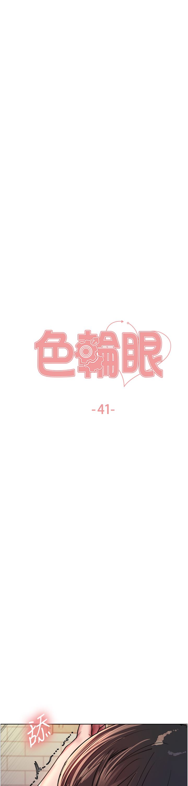 《色轮眼》漫画最新章节第41话 - 我第一次被插菊花♥!免费下拉式在线观看章节第【5】张图片