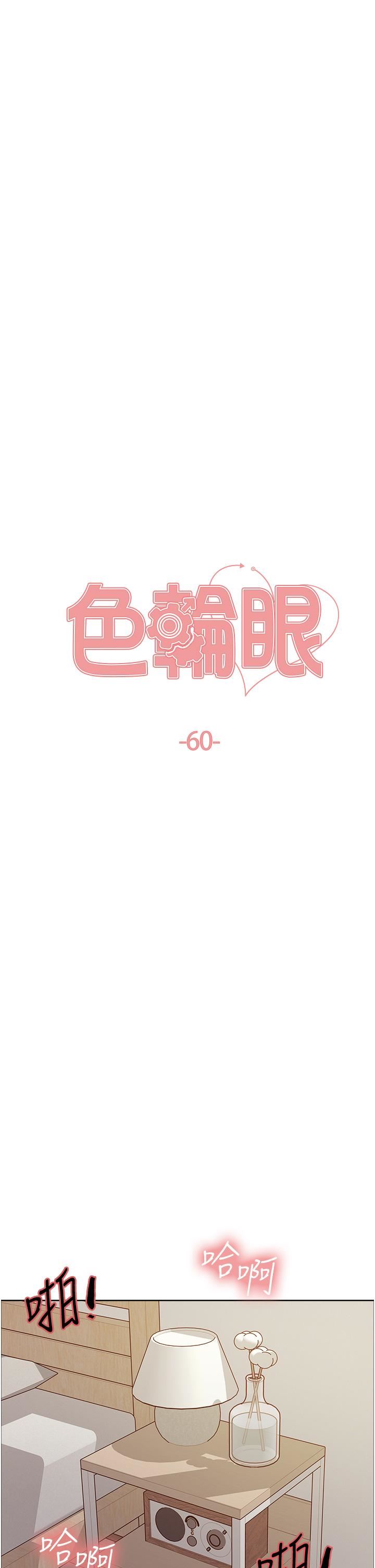 《色轮眼》漫画最新章节第60话 - 庭俞…你男友好厉害…♥免费下拉式在线观看章节第【5】张图片