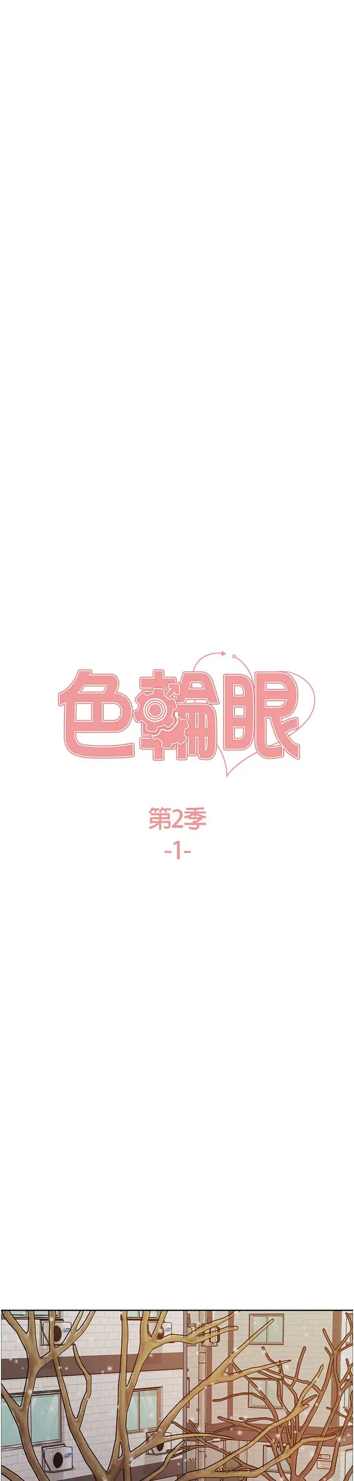 《色轮眼》漫画最新章节第2季 第1话 - 老公的GG是米奇林100星♡免费下拉式在线观看章节第【5】张图片