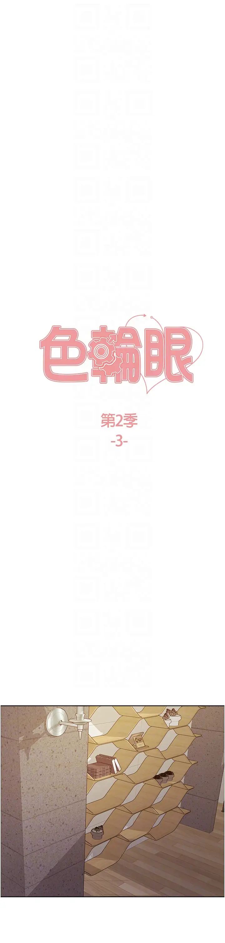 《色轮眼》漫画最新章节第2季 第3话 - 请面试者把衣服脱掉免费下拉式在线观看章节第【6】张图片