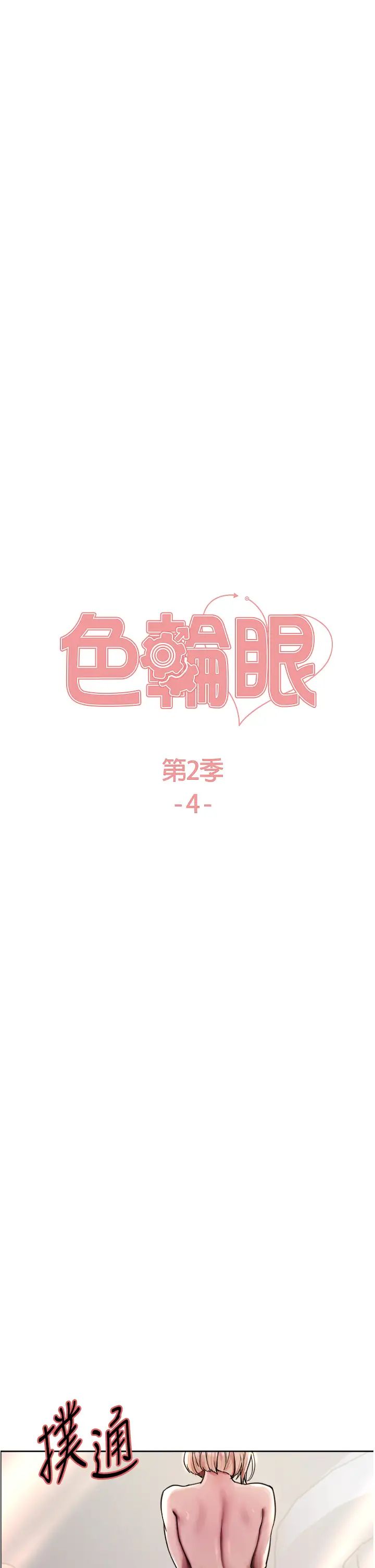 《色轮眼》漫画最新章节第2季 第4话 - 用胸部一决高下免费下拉式在线观看章节第【5】张图片