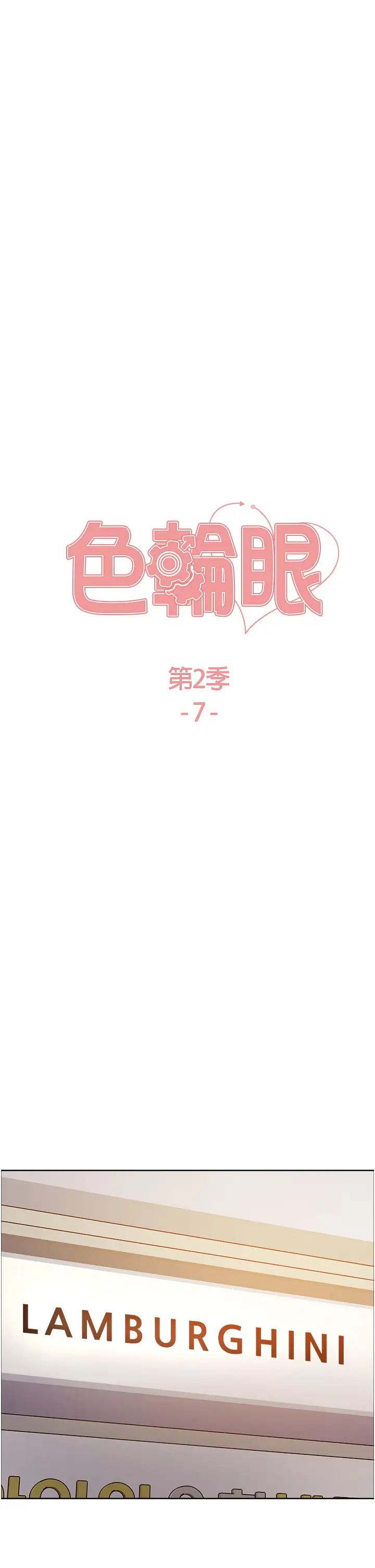 《色轮眼》漫画最新章节第2季 第7话 - 为业绩牺牲色相免费下拉式在线观看章节第【5】张图片