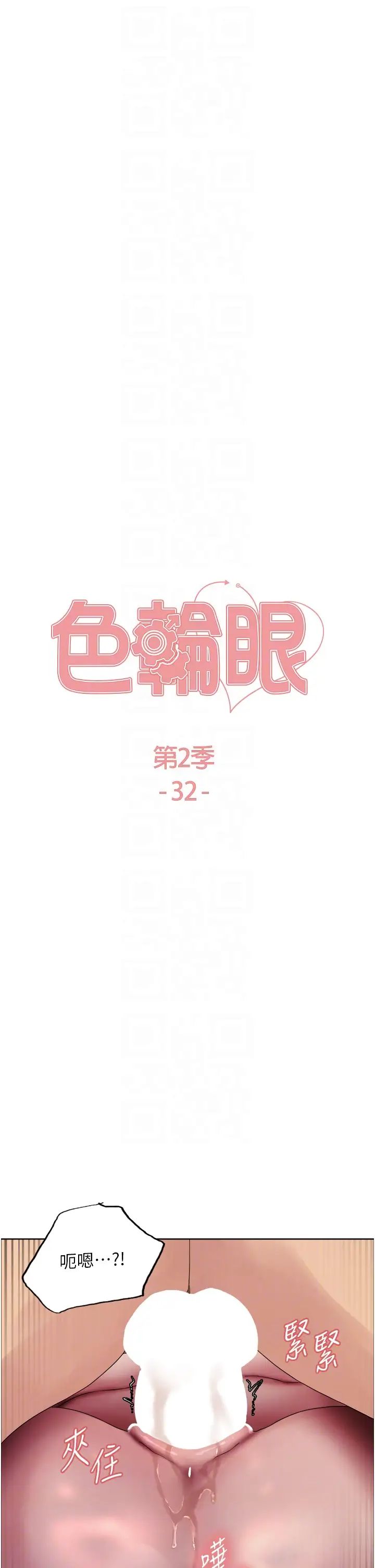 《色轮眼》漫画最新章节第2季 第32话 - 主人，我也要♥免费下拉式在线观看章节第【6】张图片