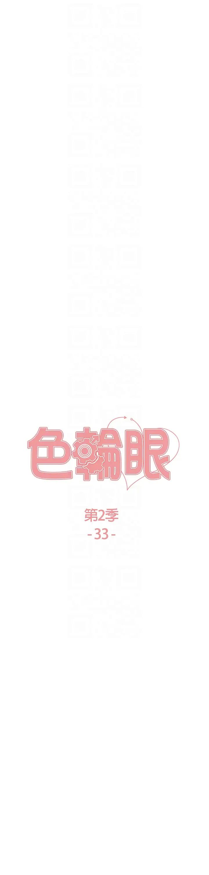 《色轮眼》漫画最新章节第2季 第33话 - 一步步落入陷阱免费下拉式在线观看章节第【6】张图片