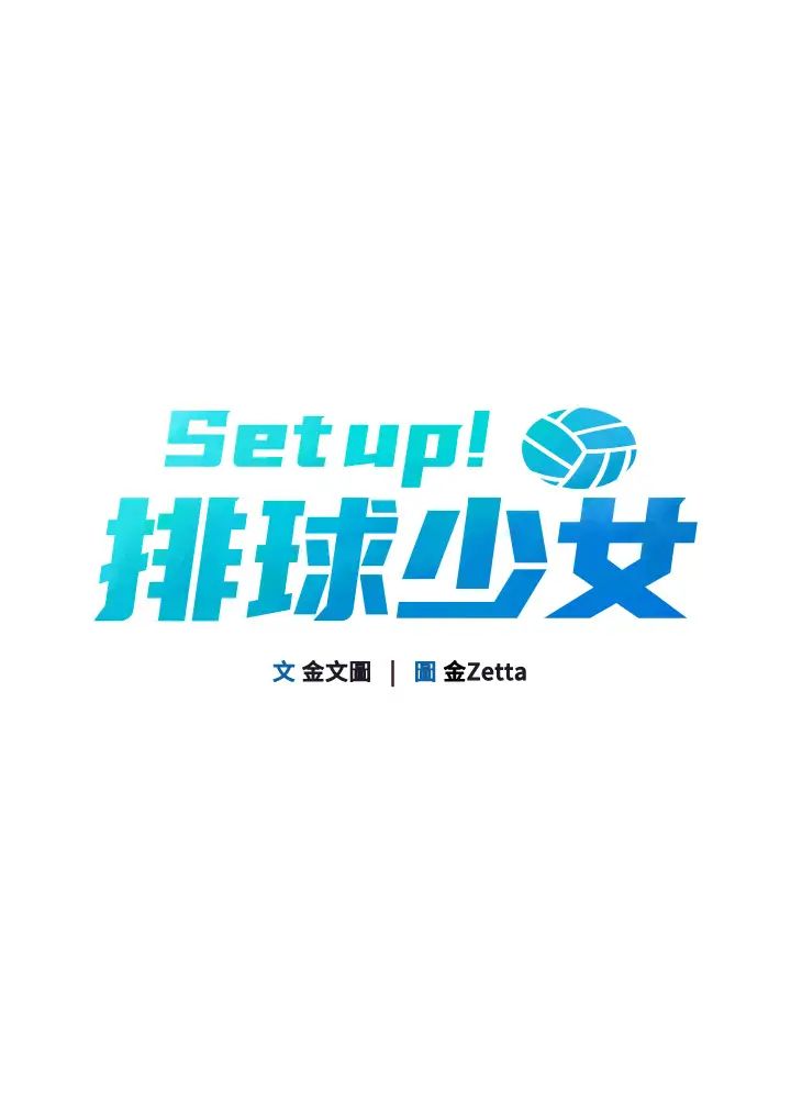 《Set up!排球少女》漫画最新章节第2话 - 我送的礼物还满意吗?免费下拉式在线观看章节第【12】张图片