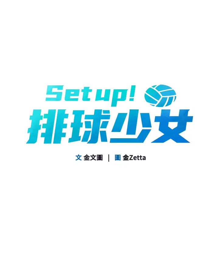 《Set up!排球少女》漫画最新章节第3话 - 让我看看你的诚意免费下拉式在线观看章节第【7】张图片