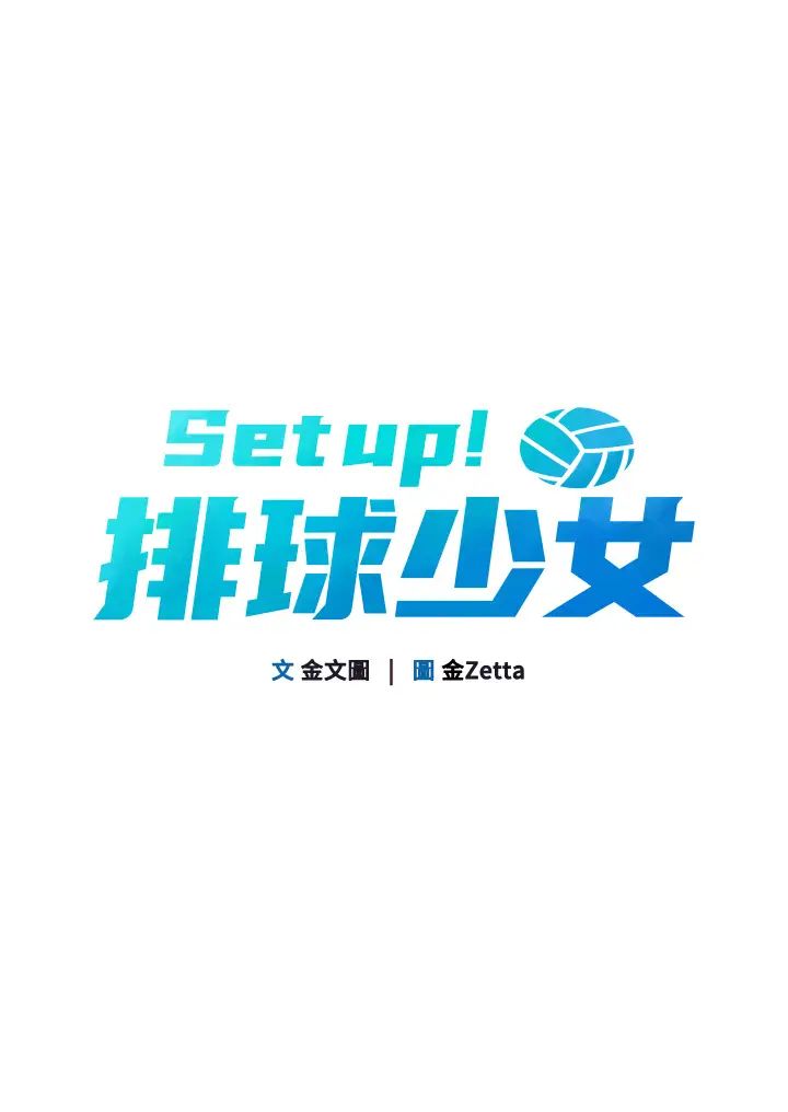 《Set up!排球少女》漫画最新章节第5话 - 赌上职业生涯的口交免费下拉式在线观看章节第【5】张图片