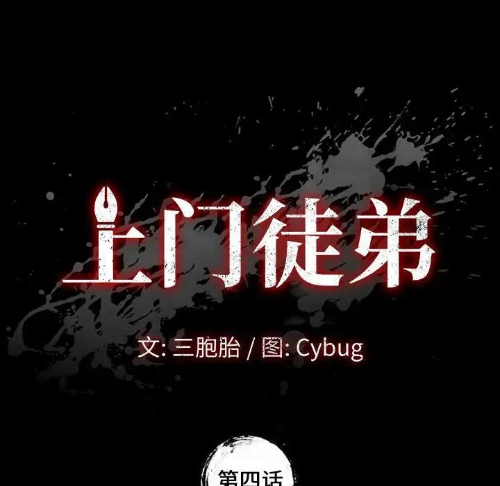 《上门徒弟》漫画最新章节第4话免费下拉式在线观看章节第【10】张图片