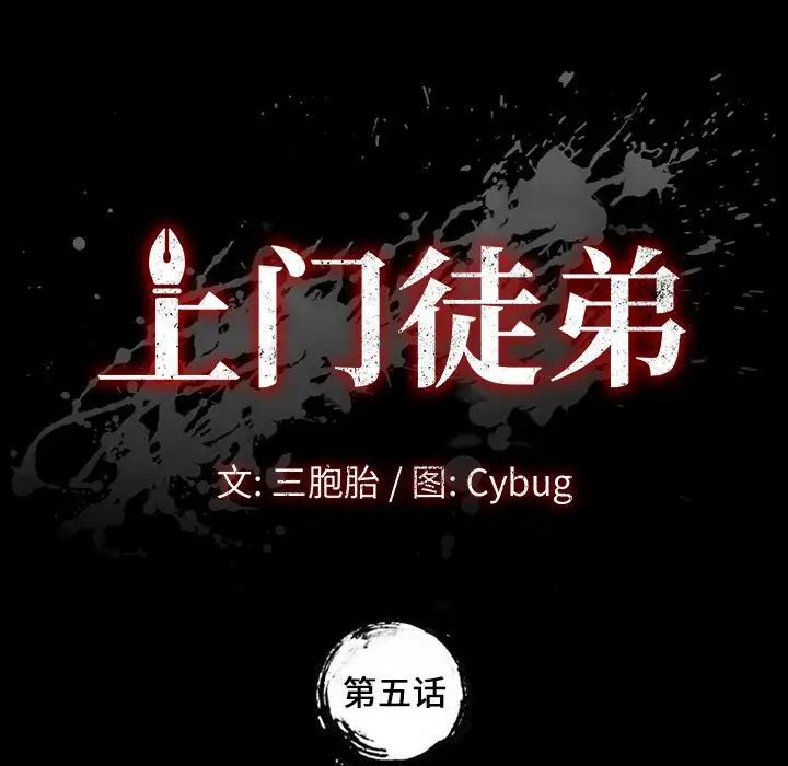 《上门徒弟》漫画最新章节第5话免费下拉式在线观看章节第【13】张图片