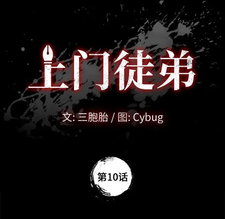 《上门徒弟》漫画最新章节第10话免费下拉式在线观看章节第【11】张图片