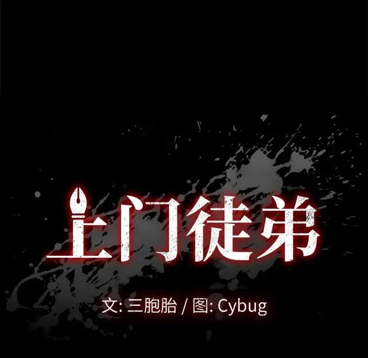 《上门徒弟》漫画最新章节第15话免费下拉式在线观看章节第【14】张图片