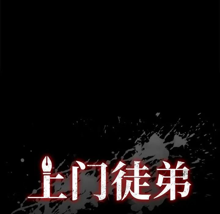 《上门徒弟》漫画最新章节第16话免费下拉式在线观看章节第【14】张图片