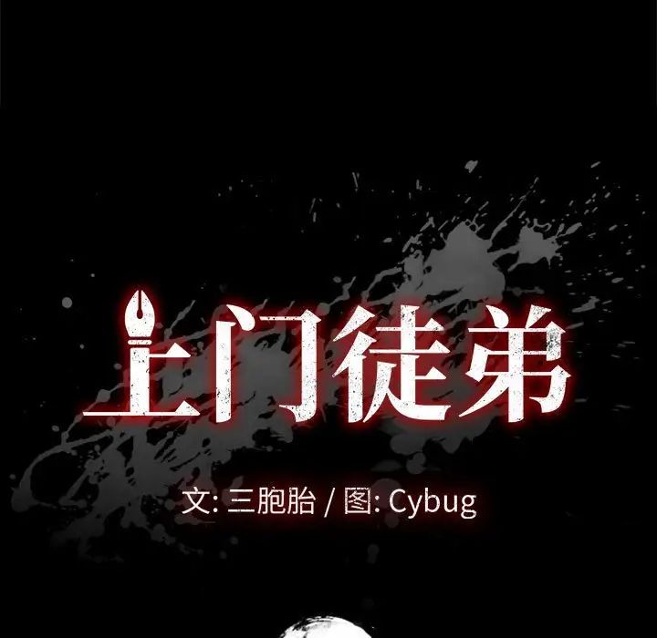 《上门徒弟》漫画最新章节第25话免费下拉式在线观看章节第【9】张图片